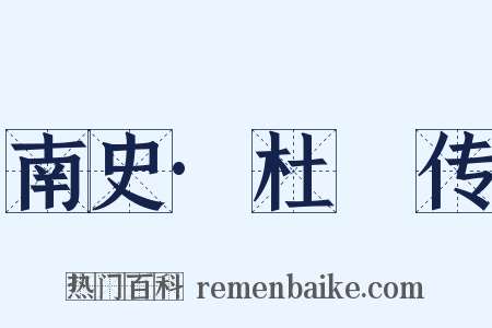 南史·杜崱传是什么意思的图片